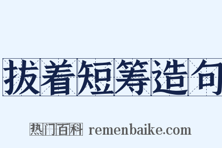 拔着短筹造句是什么意思的图片